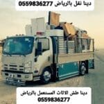 خدمة البلدية لتخلص من الاثاث القديم بالرياض 0559836277