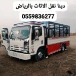 التخلص من الاثاث القديم بالرياض0559836277