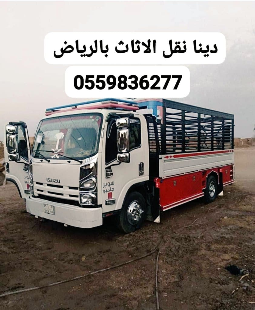 التخلص من الاثاث القديم بالرياض0559836277