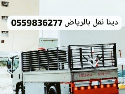 دينا نقل اثاث الى الجمعية الخيرية بالرياض0559836277جمعيةخيرية