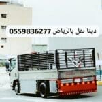 التخلص من الاثاث القديم بالرياض 0559836277