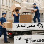 دينا توصيل اثاث الي الجمعيه الخيريه بالرياض 0506439664