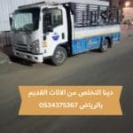 التخلص من أثاث قديم بالرياض 0534375367