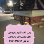 رمي اثاث قديم تالف بالرياض 0534375367