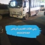 رمي اثاث قديم تالف بالرياض 0534375367