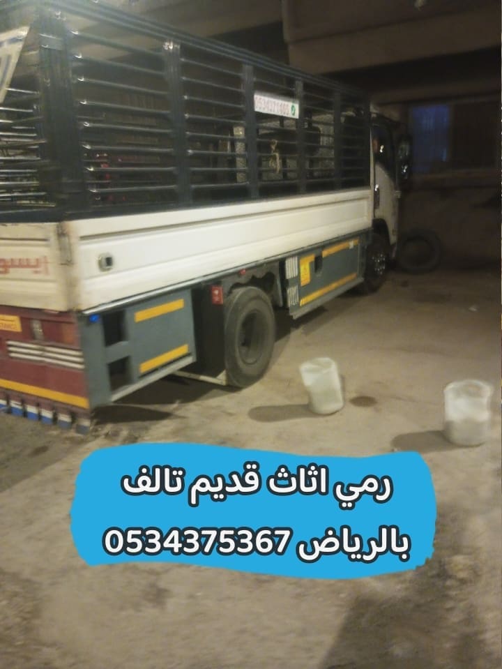 رمي اثاث قديم تالف بالرياض 0534375367