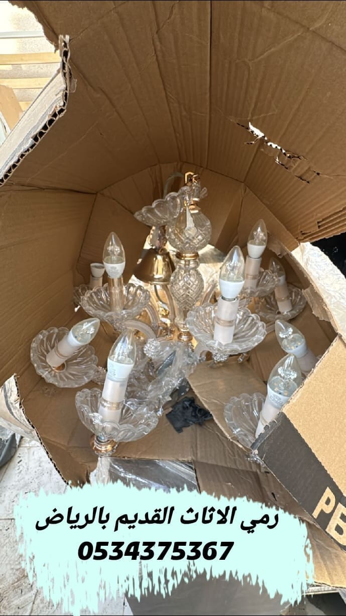 رمي الاثاث القديم بالرياض 0534375367