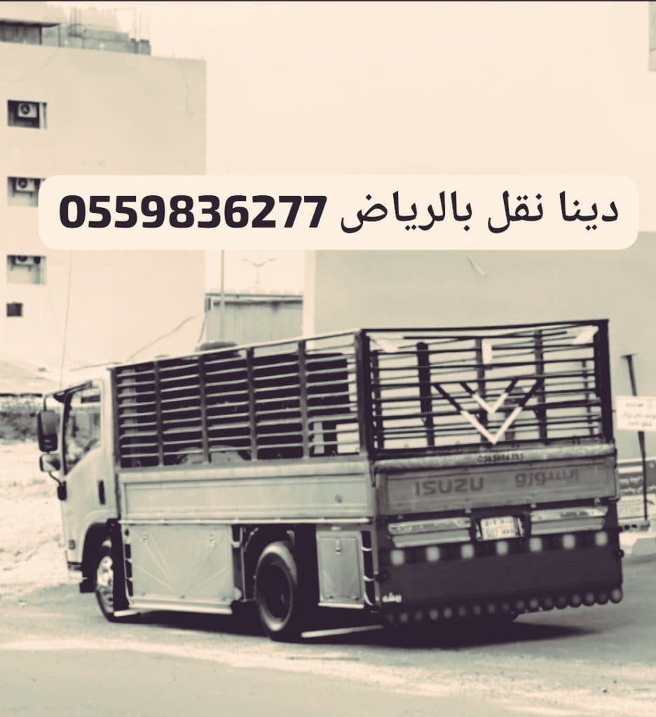 دينا توصيل الى الجمعيات الخيرية بالرياض0559836277