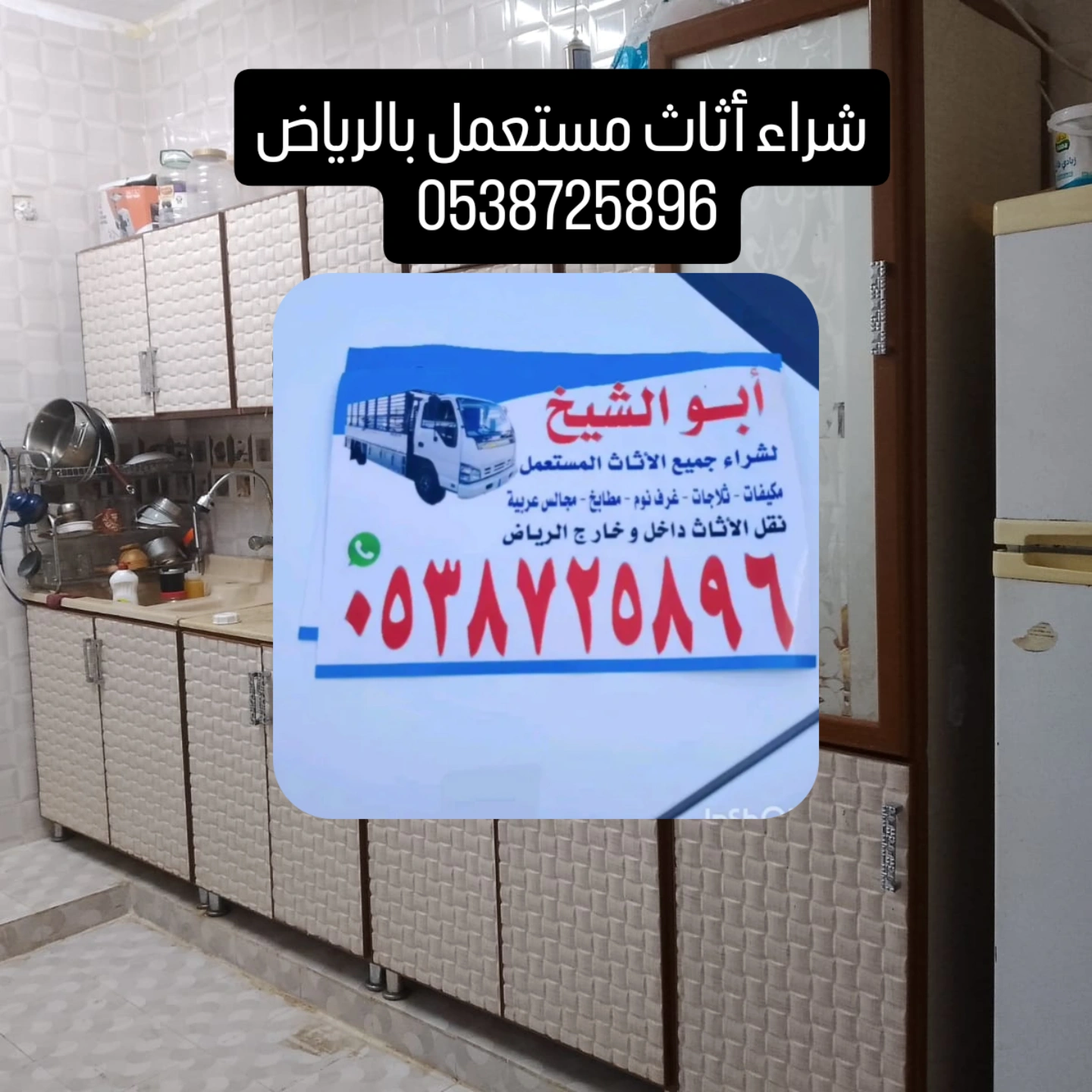 شراء أثاث مستعمل بالرياض.