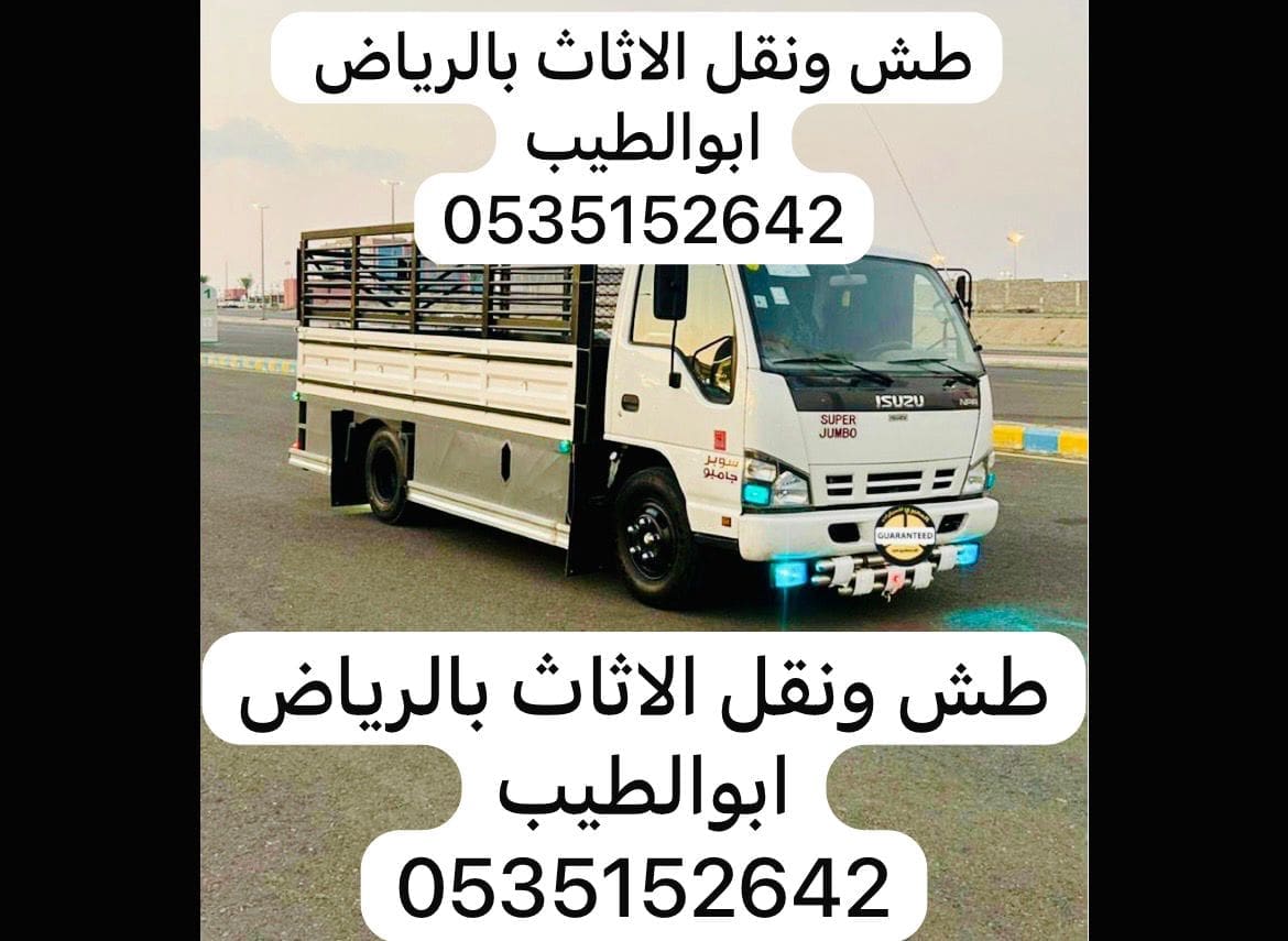 طش الأثاث الجديد والقديم بالرياض