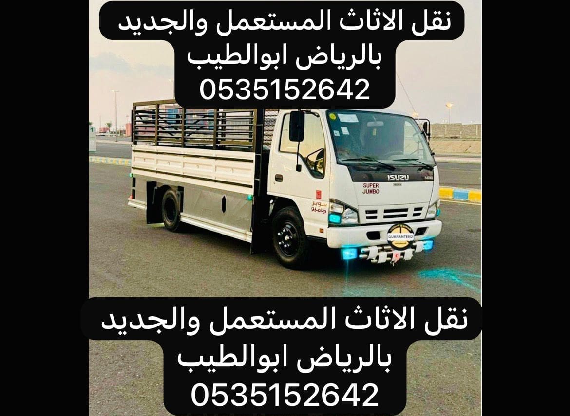 نقل الاثاث بالرياض