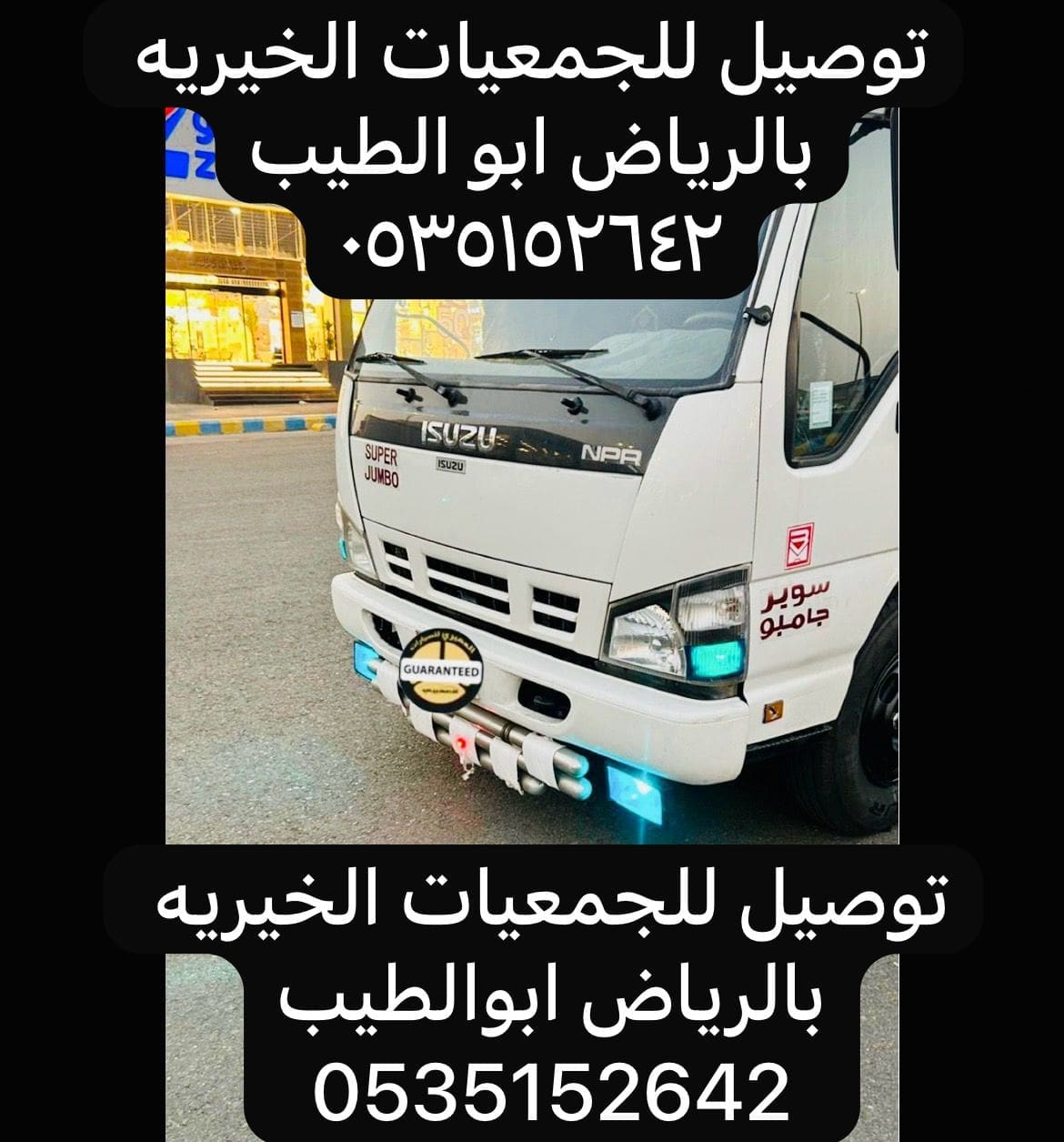 دنه توصيل للجمعيات الخيريه بالرياض