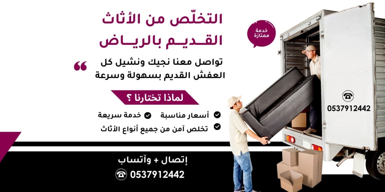 دينا تخلص من الاثاث القديم شمال الرياض0537912442