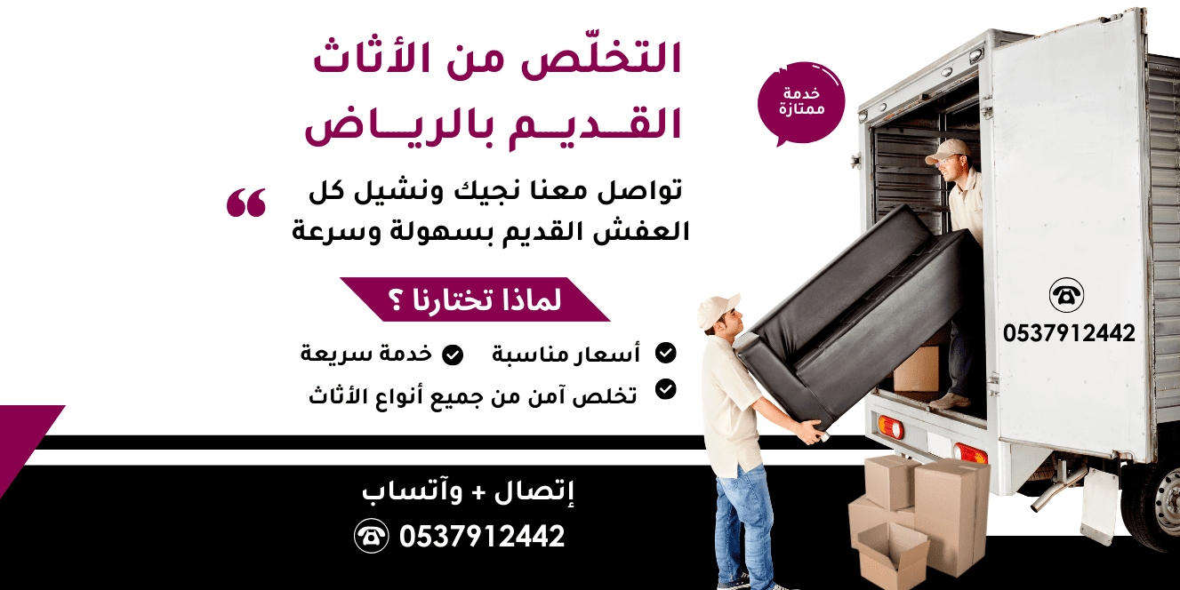 تخلص من الاثاث القديم بالرياض0537912442