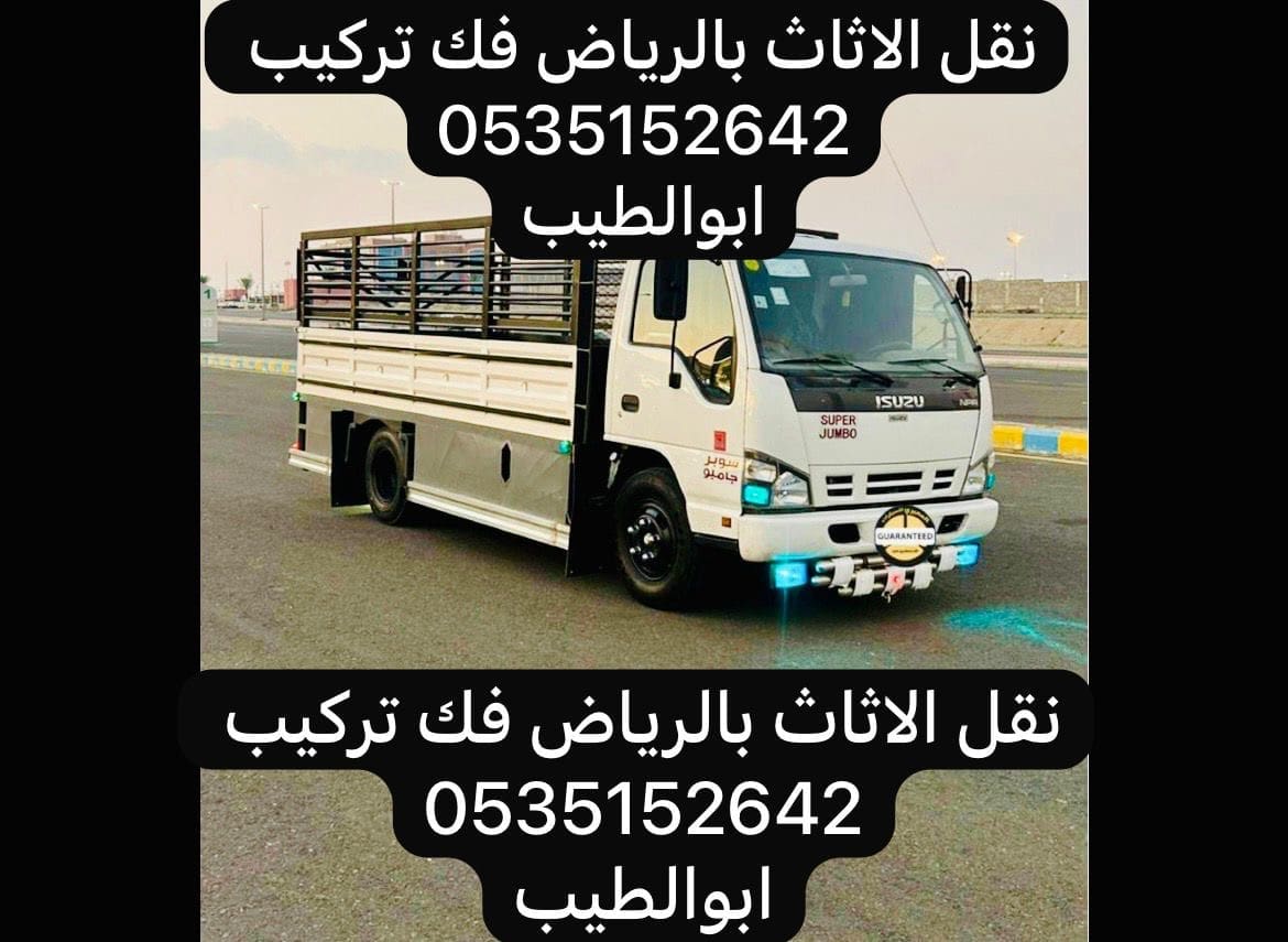 نقل الاثاث الرياض