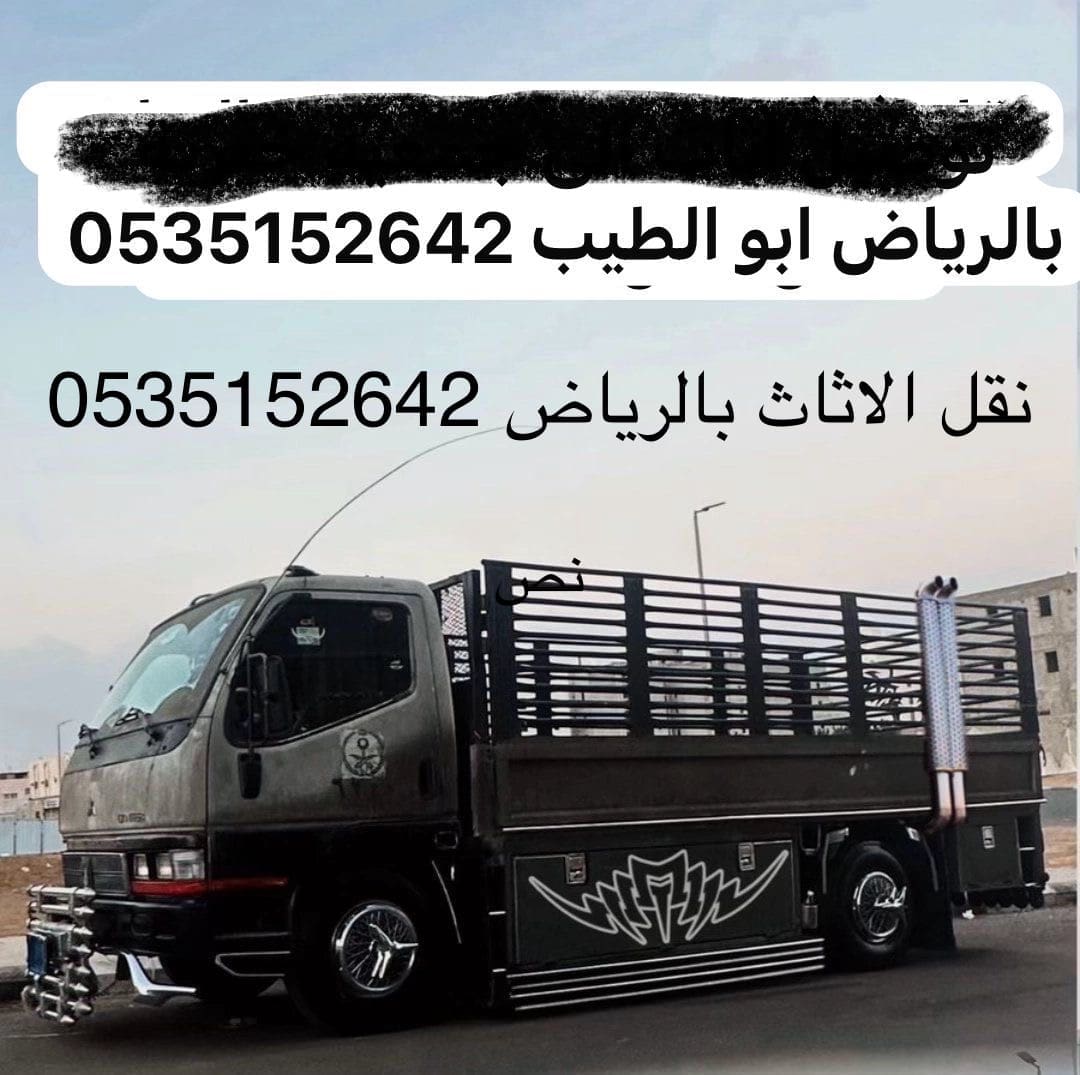 نقل وتوصيل العفش والاثاث