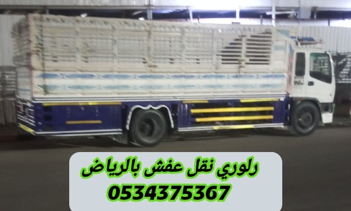 لوري جامبو نقل عفش بالرياض 0534375367