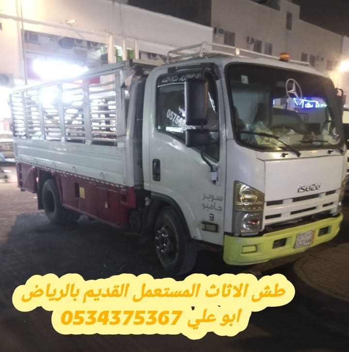 طش اثاث قديم تالف بالرياض 0534375367
