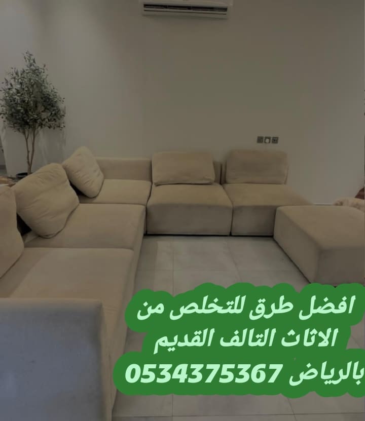 رمي اثاث قديم تالف بالرياض 0534375367