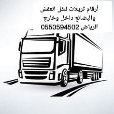 لوري نقل عفش بالرياض 0550594502
