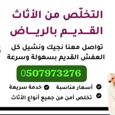 دينا طش الأثاث القديم بالرياض 0َ507973276
