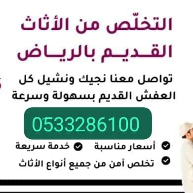 التخلص من الأثاث القديم بالرياض 0َ507973276