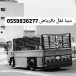 دينا توصيل اثاث جمعية خيرية بالرياض0559836277