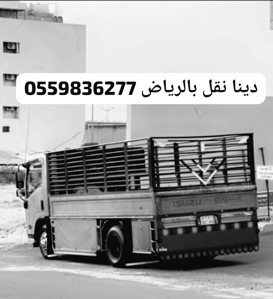 دينا توصيل اثاث جمعية خيرية بالرياض0559836277