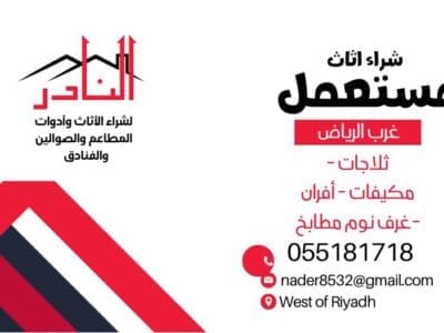 شراء اثاث مستعمل غرب الرياض 0555970446 نقل عفش ظاهرة لبن المحمدية عرقة