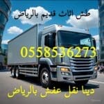 نقل اثاث الى جمعية خيرية شرق الرياض 0558536273 حي المونسيه حي الخليج