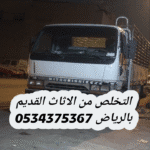 طش الاثاث القديم بالرياض 0534375367