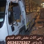 رمي الاثاث القديم تالف بالرياض 0534375367