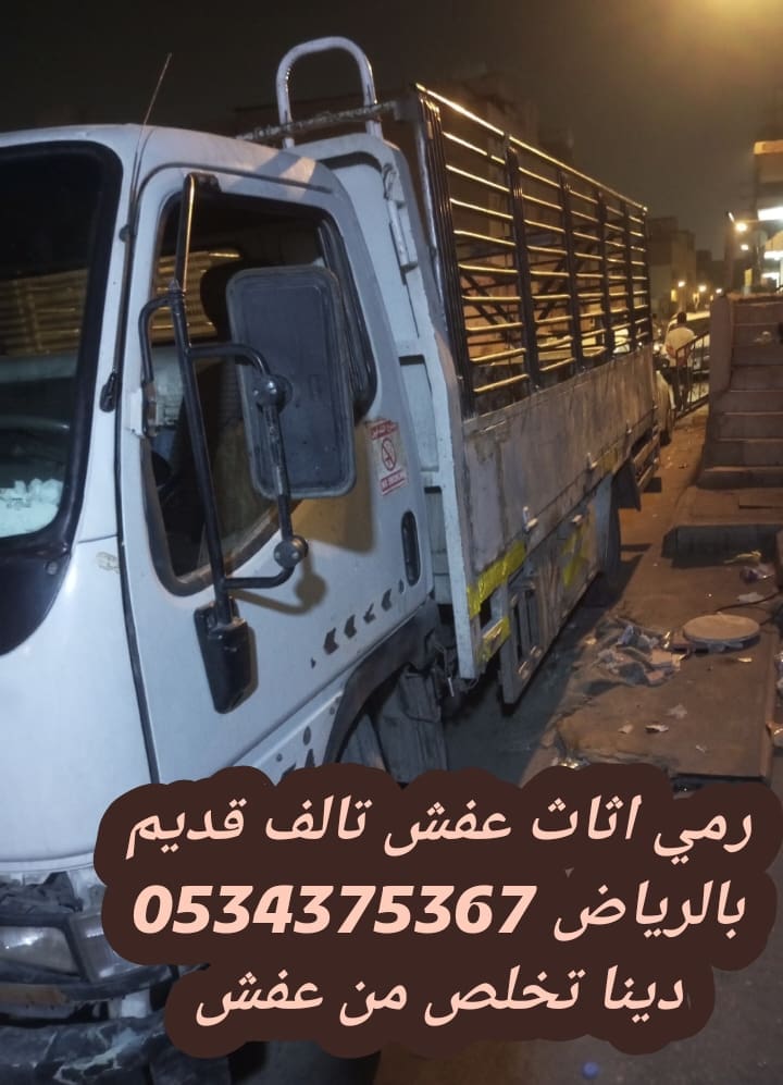 رمي الاثاث القديم تالف بالرياض 0534375367