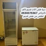 التخلص من أثاث قديم بالرياض 0534375367