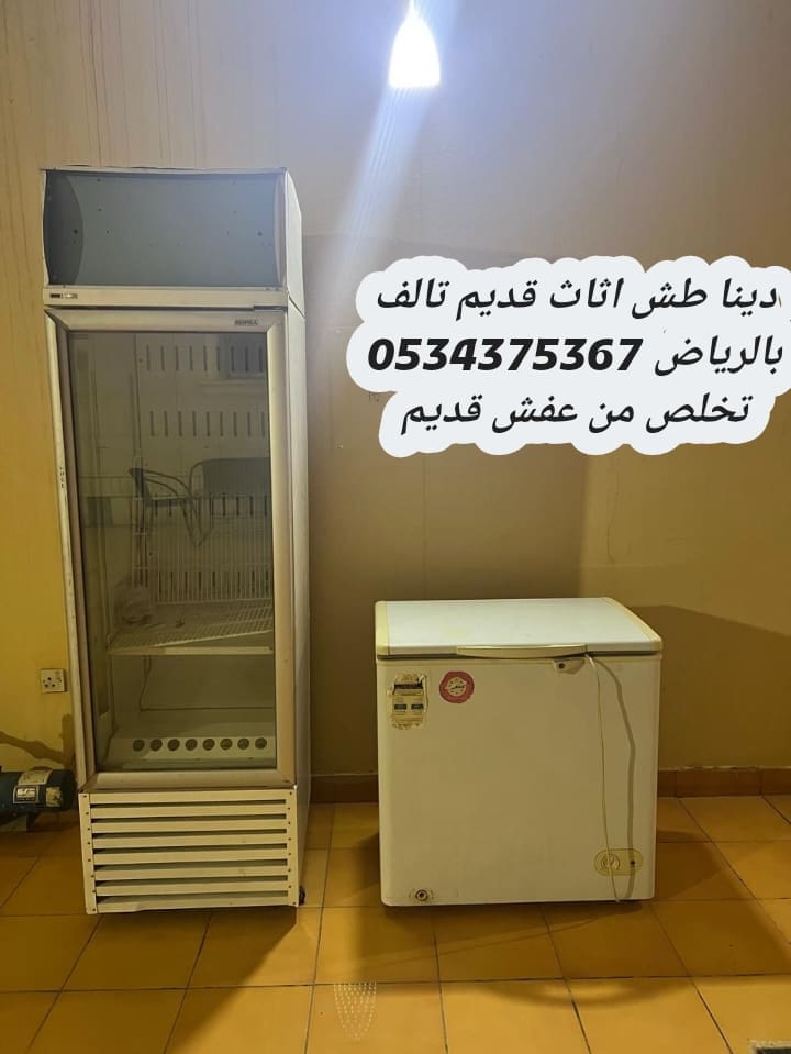 التخلص من أثاث قديم بالرياض 0534375367